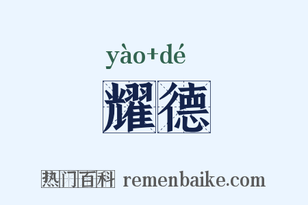 耀德是什么意思的图片